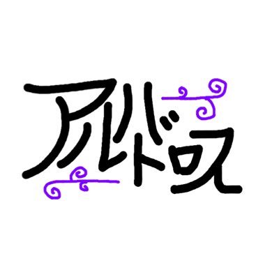 アルバトロスです！ 大学1年？やってます(*`･ω･)ゞﾋﾞｼｯ!! エイペックスは、ゴルゴ30って名前です！ チネラーﾃﾞｽ アイコン⇒(@k4mpfer215707) ヘッダー⇒(@kumodesuyo_777)