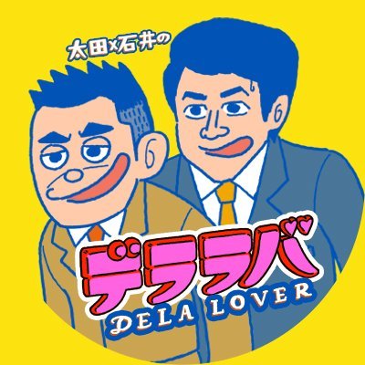 ▶毎週水曜よる19時～放送
▶東海地方への「過剰な愛」を深掘り ＃デララバ ＃太田石井 ＃CBC
▶コメントやリポストはランダムにしております。全ての御意見、DMに対して御返信できかねる場合がございますので御了承下さい。
▶SNS利用規約はこちら→https://t.co/oox23ZODmX