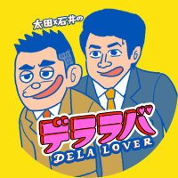 太田×石井のデララバ【CBC公式】(@cbc_delalover) 's Twitter Profile Photo