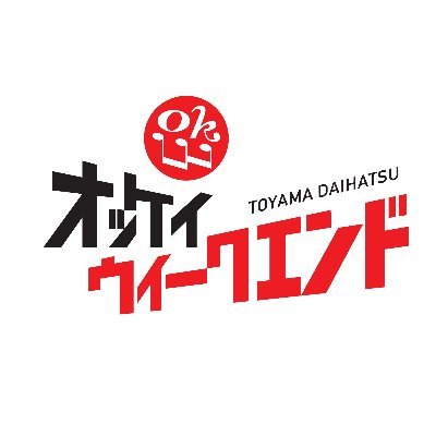 9/2スタートの新番組📻
富山ダイハツ　オッケイウィークエンド
🗣田島悠紀子
🕚(土)11:00～11:55
週末を彩るオススメの過ごし方を軽快な音楽と共にお届けします。
今週末もオッケイウィークエンドで彩り豊かに過ごしましょ。
#オッケイウィークエンド
✉番組宛のメッセージ募集中