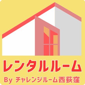 西荻窪で独立開業を考えている方向けの新しいレンタルスペースです。 スモールビジネスで教室系のレッスン等を考えている方向け！曜日固定で借りられます！ ネットビジネスではなく、リアルでスモールビジネスを副業からスタートしたい方や自宅で開業中で手狭になった方にもオススです！ ベビーマッサージ等子供向け教室にも！