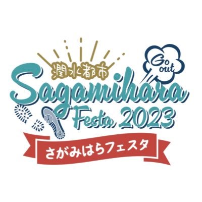 今年のさがみはらフェスタもキャンプあり！そして「らぁ麺グランプリ」や「エッジ芸人バトル」さらに「3×3」をはじめとした初のスポーツイベントやります！相模原市の誇る観光資源・名物飲食店・物産店など多彩なコンテンツ。 令和5年11 月25日（土）〜26日（日） 相模総合補給廠一部返還地(入場無料）