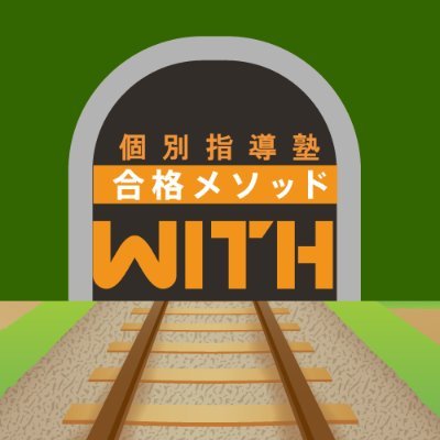 「個別指導塾合格メソッドWITH」と「オンライン個別指導塾WITH-ie」の公式Twitterアカウントです。合格メソッドWITHとは、家で学習する「オンライン個別指導塾WITH-ie」と教室で学習する「個別指導塾WITH」の総合型個別指導塾として中高生の一人ひとりの個性、学力、目標にあわせた学習をサポートします。