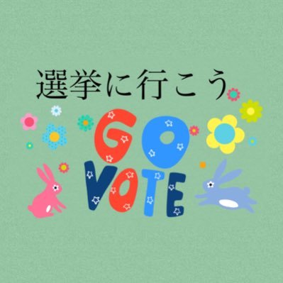 #選挙に行こう #壊憲反対 9条 21条 25条 ※絡みリプはブロック