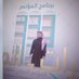 محمد العواجي (@mmlw1987) Twitter profile photo محمد العواجي (@mmlw1987) Twitter profile photo