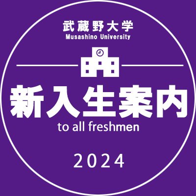 武蔵野大学の新入生の皆様へ、入学までのご案内をお届けします。
運営：武蔵野大学 入試センター