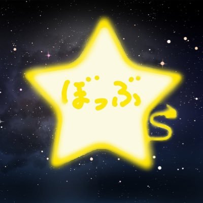 ぼっぶぐん ⭐さんのプロフィール画像