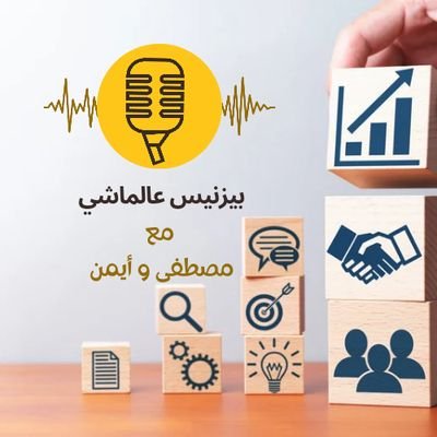 #podcast
كل ما هو بيزنيس بشكل عملي و بسيط. 
أفكار ، تطبيقات عملية ، آراء ، وجهات نظر ، تحليلات ومفاهيم.