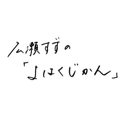 広瀬すずが、土曜日の午後のひとときをあなたと一緒にゆったりまったり過ごすラジオ番組【 広瀬すずの「よはくじかん」 】公式アカウントです！毎週土曜15:30〜 / TOKYO FM・JFN38局ネットでオンエア📻📡 番組インスタ→https://t.co/xAiIjLiZ4R