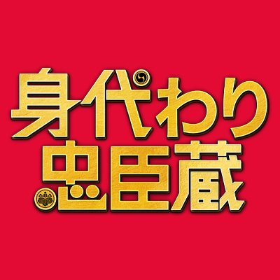 映画『#身代わり忠臣蔵』公式アカウント🐕《絶体絶命の