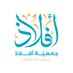 جمعيّـة أفـلاذ (@aflath_sa) Twitter profile photo جمعيّـة أفـلاذ (@aflath_sa) Twitter profile photo