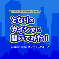 となりのカイシャに聞いてみた! supported by オリックスグループ (@tonarinokaisha) 's Twitter Profile Photo となりのカイシャに聞いてみた! supported by オリックスグループ (@tonarinokaisha) 's Twitter Profile Photo