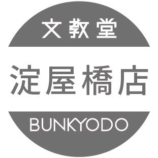 文教堂淀屋橋店です。ビジネス書を中心に書籍・雑誌・文具を扱っております。ぜひお越しくださいませ！
地下鉄御堂筋線・淀屋橋駅直結、淀屋橋odona2階
営業時間　月～土　10：00～22：00　　日・祝11：00～21：00
TEL 　06-4707-3355
※Xでのお問い合わせにはお答え致しかねます。ご了承ください。