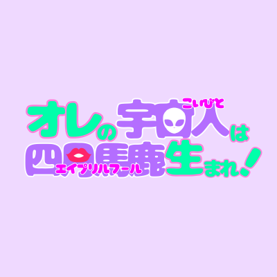 2024/3/31-4/1ピクリエにて開催したシン×アブトwebオンリーイベント用アカウント。当アカウントは🚄関連の同人イベントを今後も全力で応援します！主催 chiko(@chiko9797)、ももか(@mmklicesnk) イラスト:湊さま(@yokattyo)ハッシュタグ #恋プリルフール！