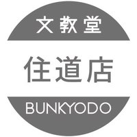 文教堂 住道店(@Bunkyodo_smd) 's Twitter Profile Photo