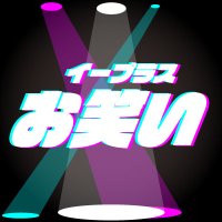 イープラス【お笑い】 (@eplus_owarai) Twitter profile photo
