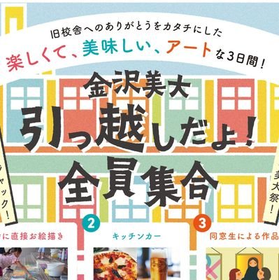 2023年11月3日〜5日に開催される、金沢美大旧校舎でのアートイベント「金沢美大 引っ越しだよ！全員集合」の情報をお知らせします👏同窓生もそうでない方も気軽に遊びに来てね！