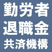 勤労者退職金共済機構の公式アカウントです。
Instagram➡ https://t.co/b83VUT1lzN

＃中退共　＃建退共　＃清退共　＃林退共　＃財形