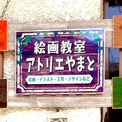 鳥取県倉吉市にある、小さな絵画工作教室です。子供から大人まで、みんなが楽しく頑張ってます！
