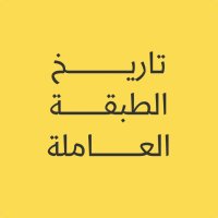 تاريخ الطبقة العاملة (@wch_arabic) 's Twitter Profile Photo