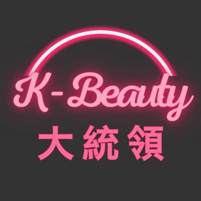 💄 #K-beauty 大統領の公式アカウントl 韓国の最新ビューティ情報を配信しますl #韓国コスメ #イベントキャンペーン を毎月2回実施中です🎁 l 是非フォローしてください🤗