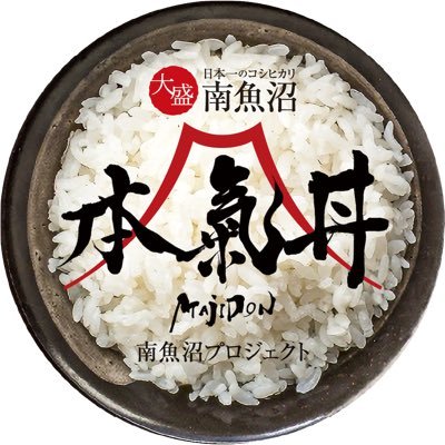 極上コシヒカリの産地、新潟県南魚沼市の食のキャンペーン「南魚沼、本気丼 （マジどん）」。 地元飲食店のみなさんとの「本気」の取り組みは今年で9年目！2023年10月1日開蓋🍚 #本気丼 #マジ丼 #大盛 #新米 #南魚沼産コシヒカリ #いいね南魚沼 #いいね新潟