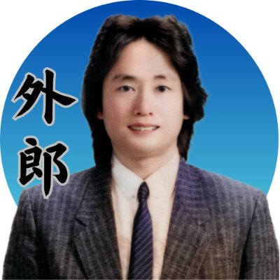 ようこそ、おいでました（長州山口弁）。大中原外郎です。
三度の飯より文を書くことが大好き人間、おかげ様で、第21回藤村文学賞、第28回金子みすゞ賞、第7回現代詩賞1次、書籍『論よりグラフ』kindle出版。早稲田大学。
他人を傷つけない人なら、どんな方でも大歓迎。皆さんと繋がることができれば、長州山口弁で「幸せます」！