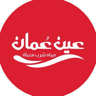 مياه عين عُمان 💧🇴🇲 من أرض عُمان الطيبة موقعنا : سلطنة عُمان_صحار للتواصل: 96007004 #نقية_أكثر_لصحة_أفضل