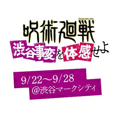 「渋谷事変を体感せよ-巨大獄門疆出現!?-」イベント