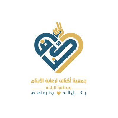 الجمعية الخيرية لرعاية الأيتام بمنطقة الباحة #أكناف مرخصة من المركز الوطني لتنمية القطاع غير الربحي برقم (667)