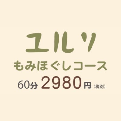 HOGUSHI SALONユルリ公式ツイッターアカウントです。 全身もみほぐし60分2,980円(税別)です。#もみほぐし #足つぼ #ハンドリフレ #クイックヘッド #もみほぐし整体 #2980円マッサージ #大井町 ☎︎03-5463-1037 ✉︎yururi.ooimachi@gmail.com