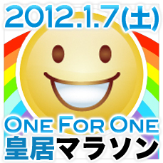 2012.1.7(土)被災地支援を行う「第5回One for One皇居マラソン」の公式アカウントです。参加費の一部は自らも被災者ながら被災者を支援し続けている「NPO法人フェアトレード東北」に寄付します。ひとりは、ひとりのために。あなたも、だれかのために。走ることで被災地を、被災者を、彼らを応援しよう！