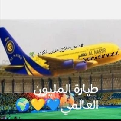 مؤسس هاشتاق #طيارة_المليون_العالمي🌏💛💙
لدعم جمآهير @AlNassrFC  #النصر  #العالمي بالتوفيق. #دعم_صلاح_الدين_الكردي 🌴. حسابي
الأساسي @alkurdislahaldi