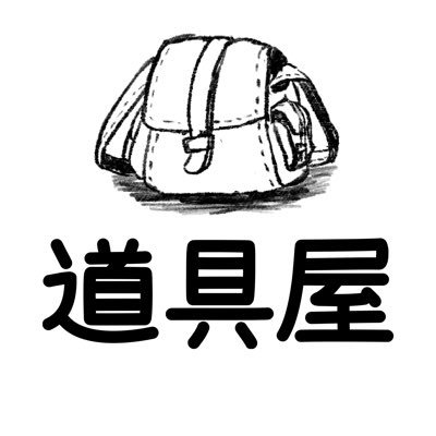 「勇者=同人誌をこの世に生み出してくれる方」として、勇者のために便利な紙物やデータ素材をあちこちで提供します。RPGの道具屋のようにたまに立ち寄ってみてね！