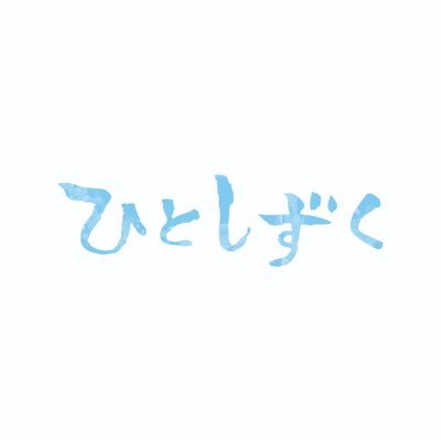 鹿児島県南大隅町が舞台の映画『ひとしずく』公式【監督:山下大裕】2025年9月6日 新宿 K's cinema にて1週間限定公開決定!【出演】工藤成珠,高浜海斗,大久保幾美,マイク,堀之内清子,有島俊一郎,東健一郎,吉村志保,國玉咲笑,石田夕理,村島佳佑,柴さとみ,油木田一清,下京慶子,持永雄恵,笠野龍男,針原滋