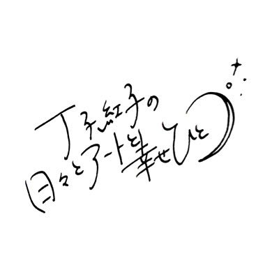 日本画丁子紅子のラジオアカウントです。 月曜日21:00〜エフエム花 77.5(スマホ視聴はリスラジから)にて放送 #丁子紅子ラジオ でいつでもご質問受付中☕️ リスラジでエフエム花お気に入り登録お願い致します✨