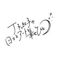 丁子紅子の日々とアートと幸せひとつ (@hibitoart) Twitter profile photo