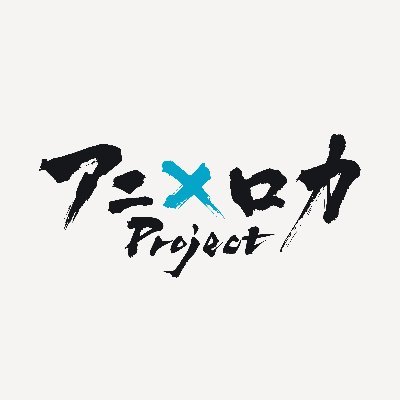 アニ×ロカ project（ア二ロカ）