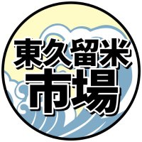 東久留米卸売市場【公式アカウント】 (@ichiemon2019) 's Twitter Profile Photo 東久留米卸売市場【公式アカウント】 (@ichiemon2019) 's Twitter Profile Photo