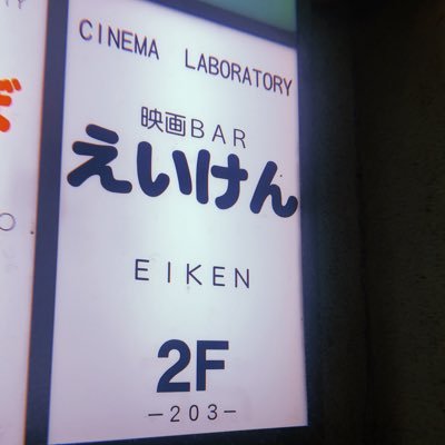 大分市中央町にあります映画バー「えいけん」です！
映画が好きな人達が集まって映画の話をしながら楽しく過ごせる。そんなコンセプトのもと営業させて頂いています（もちろん映画以外の話をしても大丈夫ですよ😃）
営業時間は19時から2時まで。お休みは不定休で営業しておりますので、ぜひお気軽にご来店下さいね！