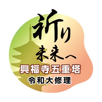 読売新聞社が興福寺と共同で取り組む国宝・五重塔令和大修理の関連事業について発信します。2031年（予定）の修理完成まで約8年にわたり、境内における観客参加型の事業、寺宝の展覧会、シンポジウムなど多彩な事業を展開します。
※DMには対応していません