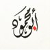 عبدالعزيز الندابي (@aaalndabi) Twitter profile photo عبدالعزيز الندابي (@aaalndabi) Twitter profile photo