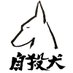 自殺犬 (@jisatsuken) Twitter profile photo 自殺犬 (@jisatsuken) Twitter profile photo