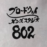 ブロードウェイ・メンズ・スタジオ・802(ぱんつ) (@komitukuinnhid1) 's Twitter Profile