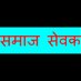 वरिष्ठ समाजसेवी (@kallandubey2) Twitter profile photo वरिष्ठ समाजसेवी (@kallandubey2) Twitter profile photo