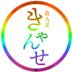 二丁目きゃんせ 4周年。2号店の東京一年生もよろしく!! (@bar_kyanse) Twitter profile photo 二丁目きゃんせ 4周年。2号店の東京一年生もよろしく!! (@bar_kyanse) Twitter profile photo