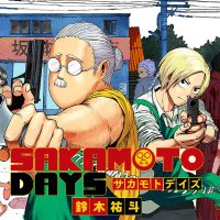 SAKAMOTO DAYS/サカモトデイズ 殺連回覧板【非公式】 (@sakadays_topics) 's Twitter Profile