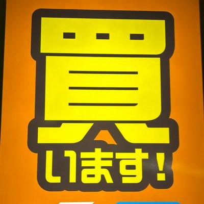 max_hirakata's profile picture. 枚方市 国道１号線沿い 出屋敷交差点近く 男性も女性も楽しめるお店❣️写真の看板が目印❣️釣具やゴルフ用品もあります🎣⛳️アルバイト募集中‼️明るく楽しいお店です😙買取りまっくすHPか「072-898-8600」にお電話ください😙☎️#棚整理中に目に入った一作 #毎日グッズ探偵 #毎日ヌキまショッカー