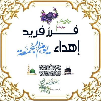 فرز فريد🕋 آهـ,ـډآء آلَجـمعة🕋 Profile