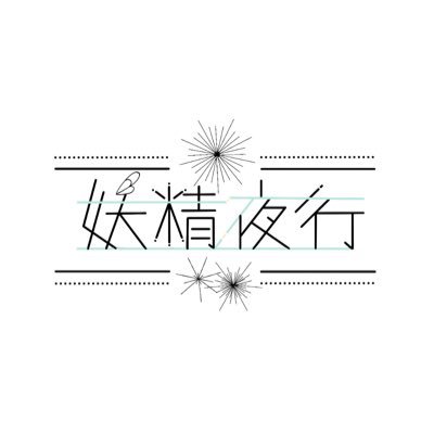 悠木碧のDiscord コミュニティ「妖精夜行」オフィシャルアカウントです！コミュニティに関するお知らせを近衛妖精(スタッフ)がお届けします！